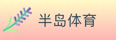 半岛体育 Logo